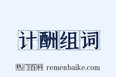 计酬组词是什么意思的图片